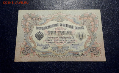 3 рубля 1905 года Шипов гр Иванов.ФН. до 22-00 мск. 30.07 - 20250725_190311