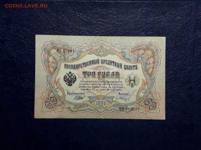 3 рубля 1905 года Шипов гр Иванов.ФН. до 22-00 мск. 30.07 - 20250725_190305