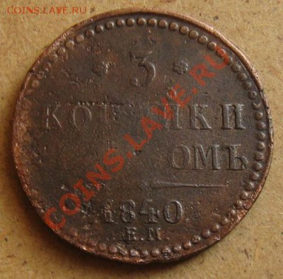 Империя.3 копейки 1840г.ЕМ до 18.02.12 в 22:00 МСК - 3к840р