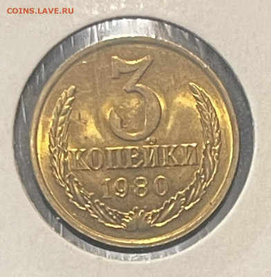 3 копейки 1980 год. Штемпельная. До 31.06 в 22-00 мск - FullSizeRender (26)