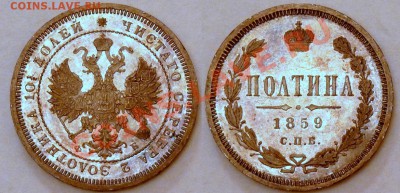 Коллекционные монеты форумчан (рубли и полтины) - 50k-1859-PL-NoMantle