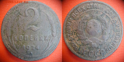2 коп.1924 год (4 монеты) до 22:00, 03.08.25 - 2 коп 1924-3