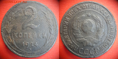 2 коп.1924 год (4 монеты) до 22:00, 03.08.25 - 2 коп 1924-2