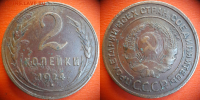 2 коп.1924 год (4 монеты) до 22:00, 03.08.25 - 2 коп 1924-1