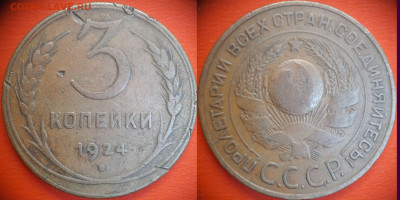 3 коп.1924 год (3 монеты) до 22:00, 03.08.25 - 3 коп 1924-1