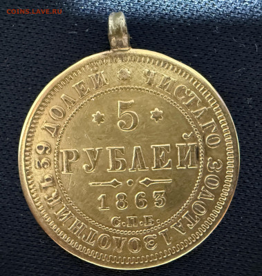 5 рублей 1863 года СПБ-МИ (напайка) до 04-08-2025 - IMG_5174.JPG