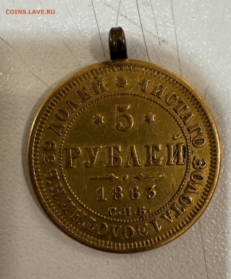 5 рублей 1863 года СПБ-МИ (напайка) до 04-08-2025 - IMG_5162.JPG