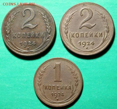3 монеты 1924г.  03.08.25г.22;00. Моск. - НЭП и монеты 1876г. 2,2,1коп;1913г 1916г 108.JPG