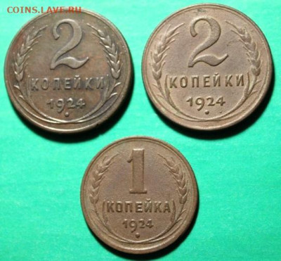 3 монеты 1924г.  03.08.25г.22;00. Моск. - НЭП и монеты 1876г. 2,2,1коп;1913г 1916г 107.JPG