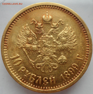 10 рублей 1899АГ. - 1899АГ-1.JPG
