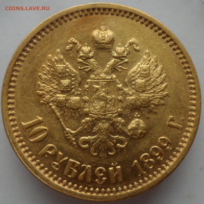 10 рублей 1899 г ЭБ - 1899ЭБ-1.JPG