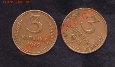 3 копейки 1949 года Помогите определить разновидность - 3 копейки 1949 002
