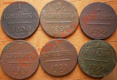 1коп.1799,1800,01 г.ем.(6шт.)до20.02.12.в22-00мск. - P2150284.JPG