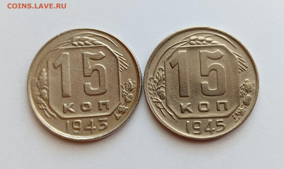 15 копеек 1943 и 1945 на определение. - IMG_20250729_002320