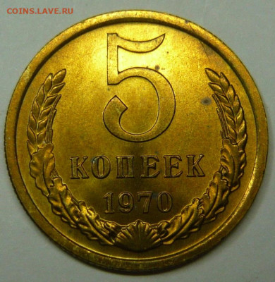 5 копеек 1970г. Мешковой UNC - P1200790.JPG