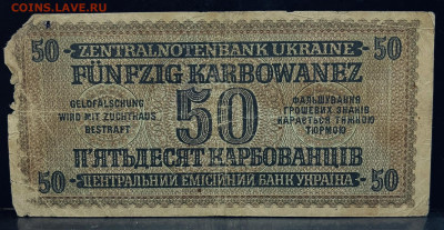 Украина (оккупация) 50 карбованцев 1942 г До 31.07 В 22-00МС - FullSizeRender (28)