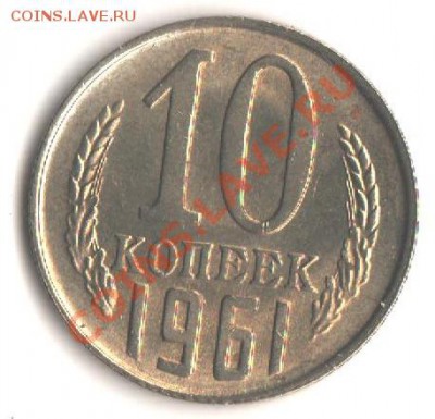 10коп.1961Ф-125.а(без луча) Штемпельная до 21.02.12 в 22.00 - 001