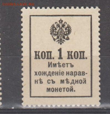 Россия 1916-17 марки деньги 1 копейка до 03 08 - 351а