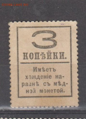 Россия 1916-17 марки деньги 3 копейки до 03 08 - 352а