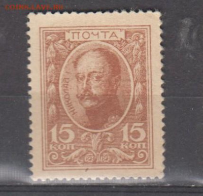 Россия 1915 марки деньги 15 копеек до 03 08 - 353