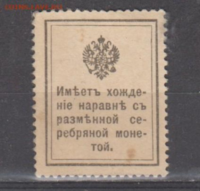 Россия 1915 марки деньги 15 копеек до 03 08 - 353а