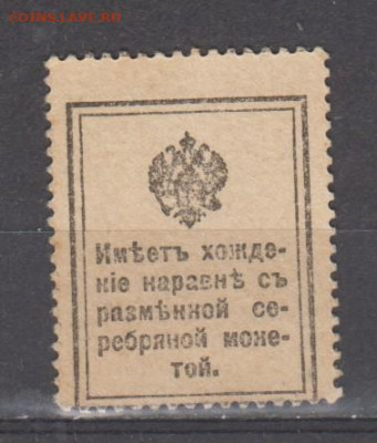 Россия 1915 марки деньги 20 копеек до 03 08 - 354а