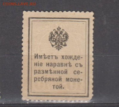 Россия 1915 марки деньги 10 копеек до 03 08 - 355а