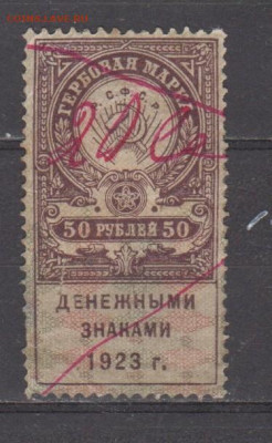 СССР 1923  50 рублей (гербовая марка ) до 03 08 - 373