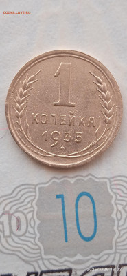 СССР-1 копекйка 1935г. - 107
