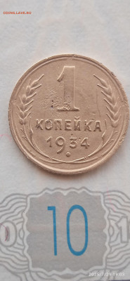 СССР-1 копейка 1934г. - 111
