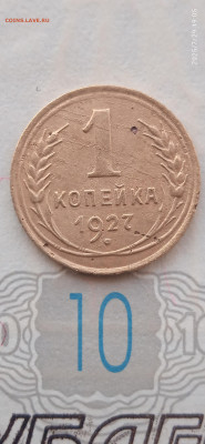 СССР-1 копейка 1927г. - 113