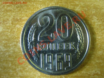 20коп 1969год - IMG_2418