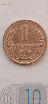 СССР-1 копейка 1926г. - 120