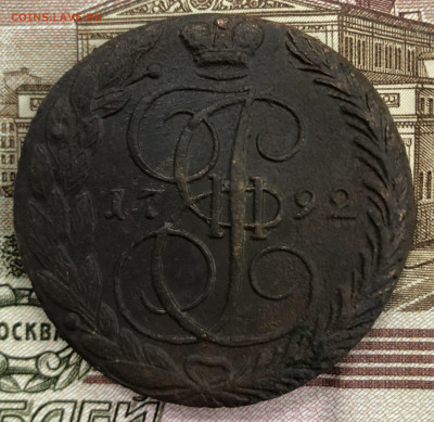 5 копеек 1792 ЕМ до 03.08.25 г. до 22-00 МСК - IMG_E0386.JPG