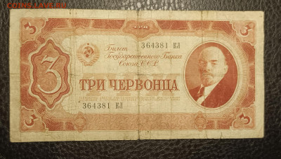 3 Червонца 1937 2.08 - 1753808546521