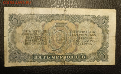 5 Червонцев 1937 2.08 - 1753808481313