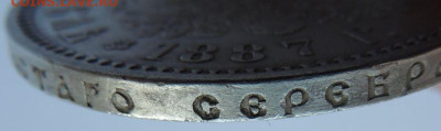 Рубль Александра III 1887 года - DSCN5510.JPG