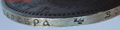 Рубль Александра III 1887 года - DSCN5509.JPG