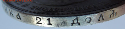 Рубль Александра III 1894 года - DSCN5494.JPG