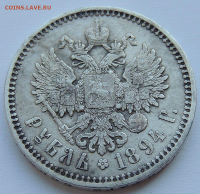 Рубль Александра III 1894 года - DSCN5491.JPG