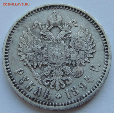 Рубль Александра III 1894 года - DSCN5490.JPG
