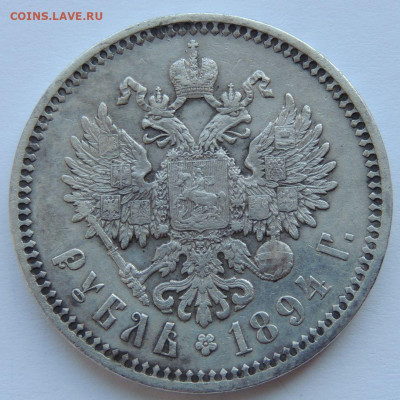 Рубль Александра III 1894 года - DSCN5489.JPG
