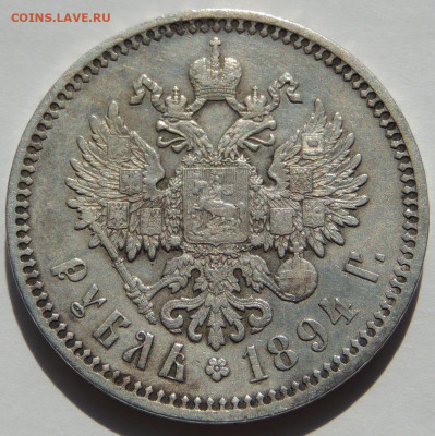 Рубль Александра III 1894 года - DSCN5407.JPG