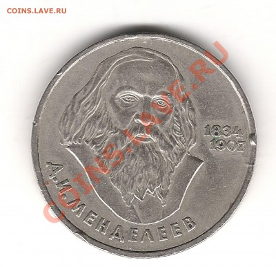1 руб Менделеев 1984 г до 18.02. 22.00 мск - Изображение 1029