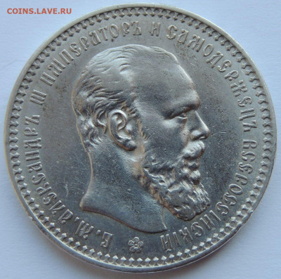 Рубль Александра III 1893 года - DSCN5460.JPG