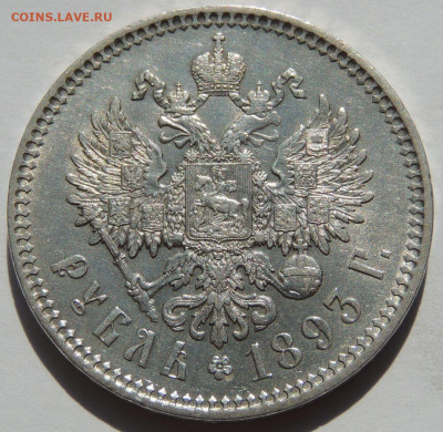Рубль Александра III 1893 года - DSCN5392.JPG