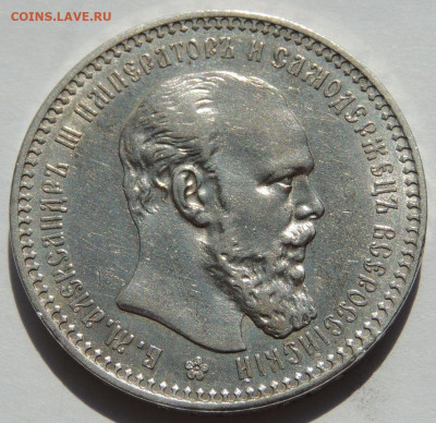 Рубль Александра III 1893 года - DSCN5391.JPG