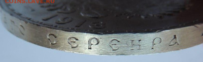 Две разновидности монеты Рубль 1913 года "300 лет династии Р - DSCN5484.JPG