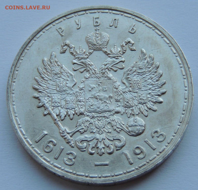 Две разновидности монеты Рубль 1913 года "300 лет династии Р - DSCN5479.JPG