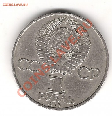 1 руб Менделеев 1984 г до 18.02. 22.00 мск - Изображение 1030